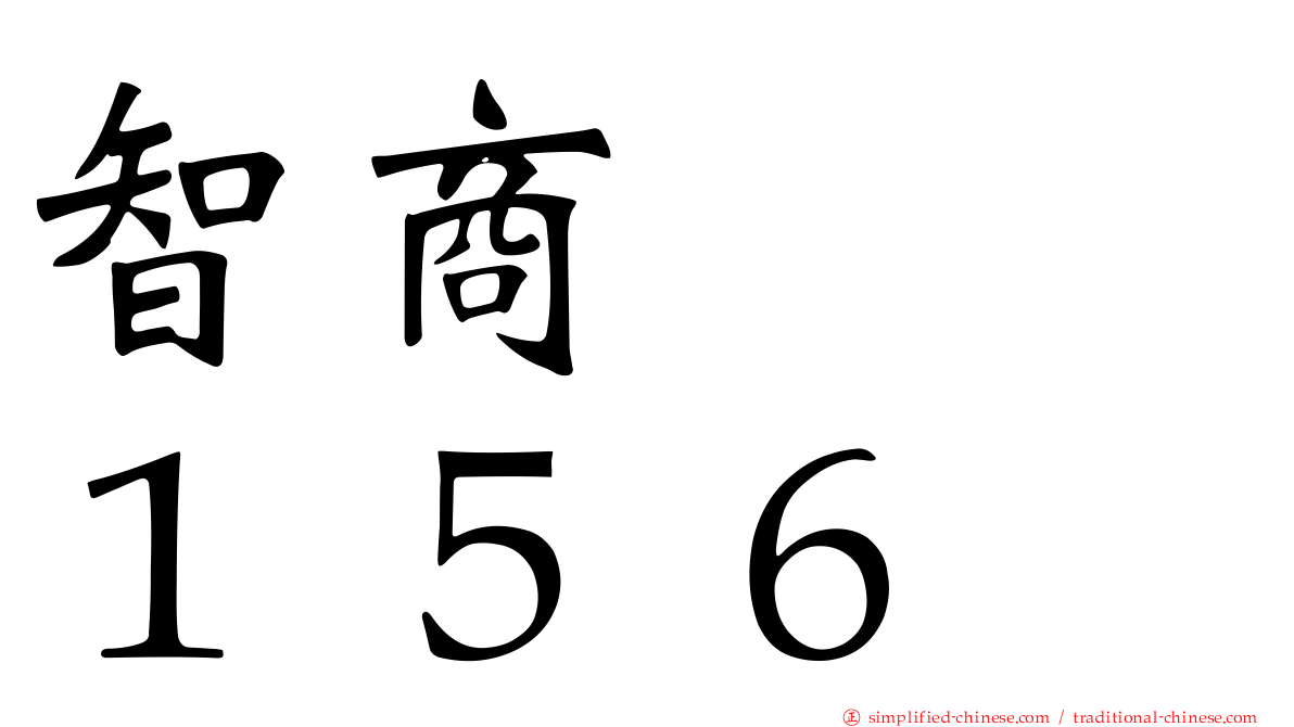 智商　　１５６